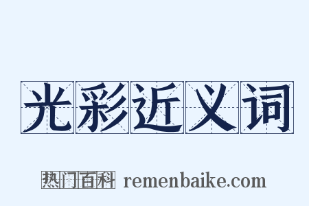 光彩近义词是什么意思的图片